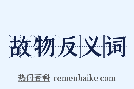 故物反义词是什么意思的图片